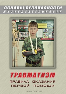 DVD "ОБЖ. Травматизм. Оказание первой медпомощи" - fgospostavki.ru - Каменск-Уральский