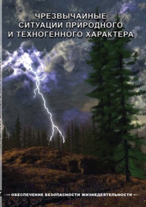 DVD "ОБЖ. Чрезвычайные ситуации природного и техногенного характера" - fgospostavki.ru - Каменск-Уральский