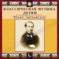 CD Классическая музыка детям - Юный Чайковский - fgospostavki.ru - Каменск-Уральский