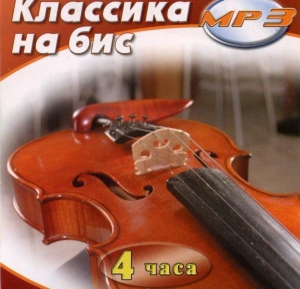 MP3 Классика на бис - fgospostavki.ru - Каменск-Уральский