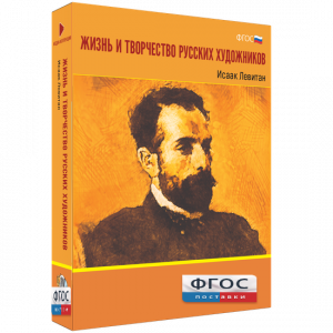 Медиа Коллекция "Жизнь и творчество русских художников. Исаак Левитан" - fgospostavki.ru - Каменск-Уральский