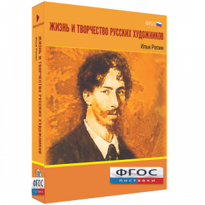 Медиа "Коллекция Жизнь и творчество русских художников. Илья Репин" - fgospostavki.ru - Каменск-Уральский