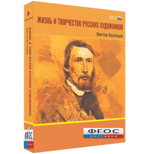 Медиа Коллекция "Жизнь и творчество русских художников. Виктор Васнецов" - fgospostavki.ru - Каменск-Уральский