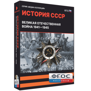 Медиа Коллекция "История СССР. Великая Отечественная война 1941 – 1945" - fgospostavki.ru - Каменск-Уральский