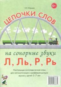 Логопедическая игра "Цепочки слов на сонорные звуки Л, Ль, Р, Рь" - fgospostavki.ru - Каменск-Уральский