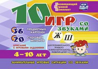 Развивающий игровой комплект "10 игр со звуками Ж, Ш" - fgospostavki.ru - Каменск-Уральский