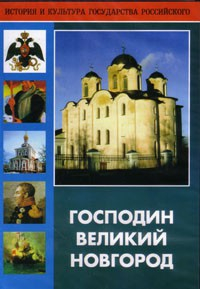 DVD "Господин Великий Новгород" - fgospostavki.ru - Каменск-Уральский