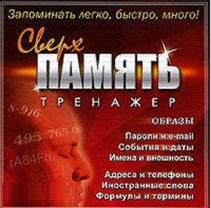CD "Тренажер Сверхпамять" - fgospostavki.ru - Каменск-Уральский