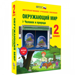 Окружающий мир 2 класс. Человек и природа - fgospostavki.ru - Каменск-Уральский