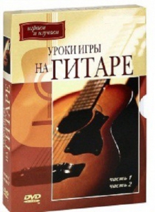 DVD "Уроки игры на гитаре 1,2 часть." - fgospostavki.ru - Каменск-Уральский
