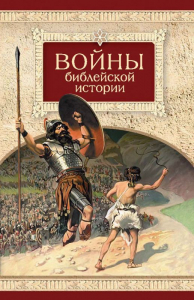 Войны библейской истории - fgospostavki.ru - Каменск-Уральский