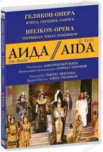 DVD "Аида" Геликон-Опера: Вчера, сегодня, завтра - fgospostavki.ru - Каменск-Уральский