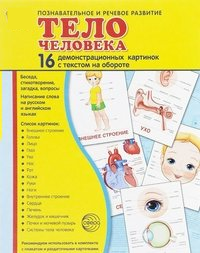 Демонстрационные карточки "Тело человека" - fgospostavki.ru - Каменск-Уральский