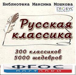 CD "Библиотека М. Мошкова. Русская классика" - fgospostavki.ru - Каменск-Уральский