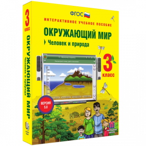 Окружающий мир 3 класс. Человек и природа - fgospostavki.ru - Каменск-Уральский