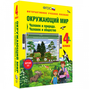 Окружающий мир 4 класс. Человек и природа. Человек и общество - fgospostavki.ru - Каменск-Уральский