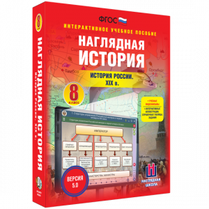 Наглядная история. История России XIX века. 8 класс - fgospostavki.ru - Каменск-Уральский
