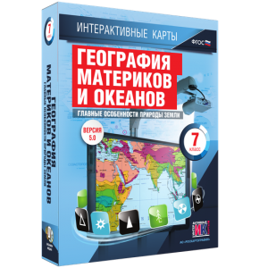 Интерактивные карты. География материков и океанов. 7 класс. Главные особенности природы Земли. - fgospostavki.ru - Каменск-Уральский