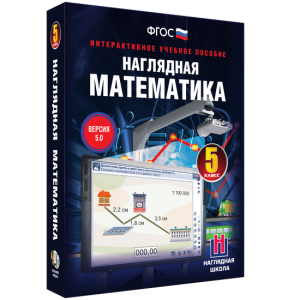 Наглядная математика. 5 класс - fgospostavki.ru - Каменск-Уральский