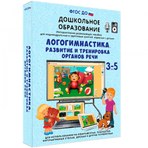 Интерактивное развивающее пособие "Логогимнастика. Развитие и тренировка органов речи" - fgospostavki.ru - Каменск-Уральский