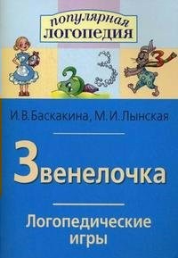 Логопедические игры "Звенелочка" - fgospostavki.ru - Каменск-Уральский