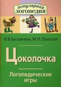 Логопедические игры "Цоколочка" - fgospostavki.ru - Каменск-Уральский