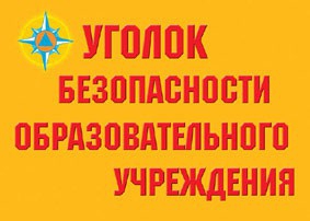 Комплект плакатов "Уголок безопасности образовательного учреждения" - fgospostavki.ru - Каменск-Уральский