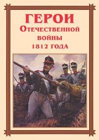 Комплект плакатов "Герои Отечественной войны 1812 года" - fgospostavki.ru - Каменск-Уральский
