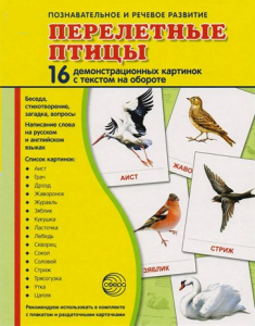 Демонстрационные карточки "Перелетные птицы" - fgospostavki.ru - Каменск-Уральский