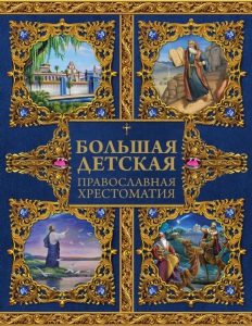 Большая детская православная хрестоматия - fgospostavki.ru - Каменск-Уральский