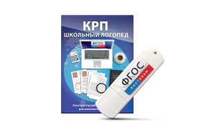 Конструктор рабочей программы для школьных логопедов "Школьный логопед" на USB-носителе - fgospostavki.ru - Каменск-Уральский