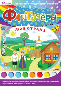 Фантазеры. Моя страна. Программно-методический комплекс - fgospostavki.ru - Каменск-Уральский