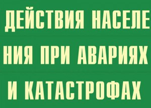 Комплект плакатов "Действия населения при авариях и катастрофах" - fgospostavki.ru - Каменск-Уральский