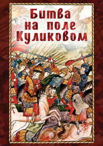 DVD "Битва на поле Куликовом" - fgospostavki.ru - Каменск-Уральский