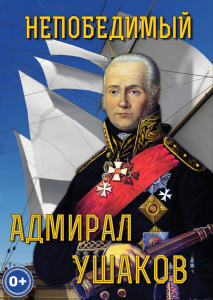DVD "Непобедимый адмирал Ушаков" - fgospostavki.ru - Каменск-Уральский