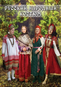 DVD "Русский народный костюм" - fgospostavki.ru - Каменск-Уральский