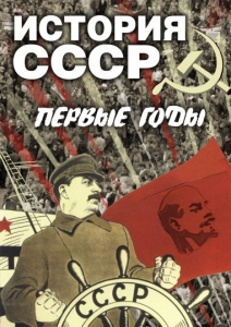 DVD "История СССР. Первые годы " - fgospostavki.ru - Каменск-Уральский