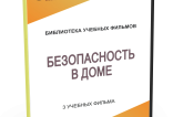 DVD "Безопасность в доме" - fgospostavki.ru - Каменск-Уральский