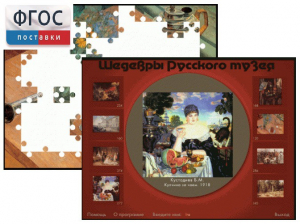 Шедевры Русского музея  (Компьютерный пазл) - fgospostavki.ru - Каменск-Уральский