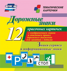 Тематические карточки "Дорожные знаки" (вариант 4) - fgospostavki.ru - Каменск-Уральский