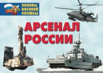 Комплект плакатов "Арсенал России (Сухопутные войска)" - fgospostavki.ru - Каменск-Уральский