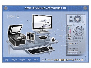 Электрифицированный информационный стенд-тренажер "Периферийные устройства персонального компьютера" с функцией контроля и обучения - fgospostavki.ru - Каменск-Уральский