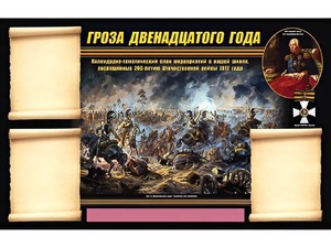 Стенд информационный ЭДУСТЕНД "Отечественная война 1812 года" (75х120, 3 кармана) - fgospostavki.ru - Каменск-Уральский
