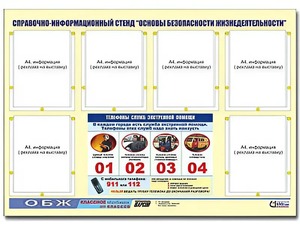 Стенд информационный "Основы безопасности жизнедеятельности" (80*110, 6 карманов) - fgospostavki.ru - Каменск-Уральский