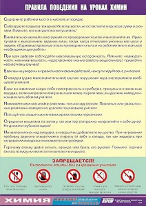 Таблица демонстрационная "Правила поведения на уроках химии" (винил 70х100) - fgospostavki.ru - Каменск-Уральский
