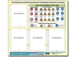 Стенд информационный "Правила техники безопасности в кабинете физики" (80х75, 4 кармана) - fgospostavki.ru - Каменск-Уральский