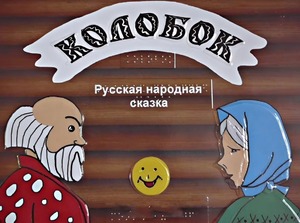 Пособие для слабовидящих детей - Сказка "Колобок" - fgospostavki.ru - Каменск-Уральский
