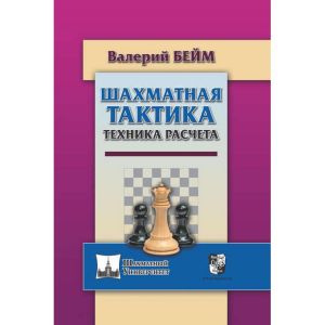 Бейм В. "Шахматная тактика. Техника расчета." - fgospostavki.ru - Каменск-Уральский