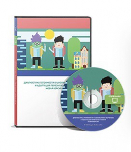 Диагностика готовности к школьному обучению и адаптация первоклассников (новая версия) сетевая версия на 6 рабочих мест - fgospostavki.ru - Каменск-Уральский