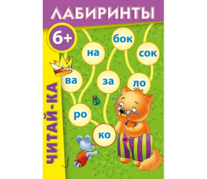 Лабиринты "Читай-ка" - fgospostavki.ru - Каменск-Уральский